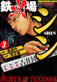 鉄火場のシン （3） / 森遊作【作画】/荒正義【原作】 ＜電子版