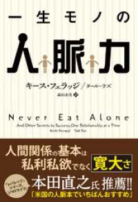 一生モノの人脈力 / キース・フェラッジ【著】 ＜電子版＞ - 紀伊國屋