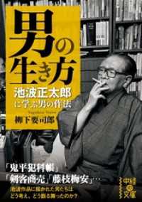 男の生き方 池波正太郎に学ぶ男の作法 / 柳下要司郎 ＜電子版