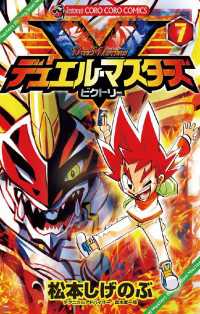 デュエル・マスターズ V（ビクトリー）（7） / 松本しげのぶ【著