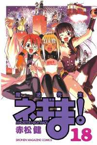 魔法先生ネギま！（18） / 赤松健【著】 ＜電子版＞ - 紀伊國屋書店