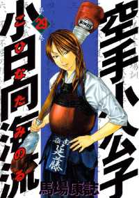 空手小公子 小日向海流（29） / 馬場康誌【著】 ＜電子版