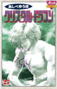 クリスタル☆ドラゴン(25) / あしべゆうほ ＜電子版＞ - 紀伊國屋書店