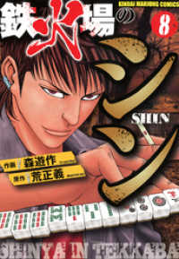 鉄火場のシン（8） / 森遊作【作画】/荒正義【原作】 ＜電子版