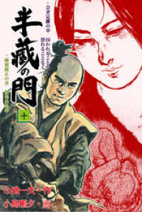 半蔵の門10 / 小島剛夕【著】/小池一夫【著】 ＜電子版＞ - 紀伊國屋