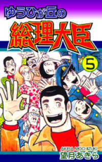 ゆうひが丘の総理大臣（5） / 望月あきら【漫画】 ＜電子版