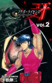 マーダーライセンス牙（2） / 平松伸二【漫画】 ＜電子版＞ - 紀伊國屋