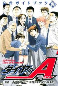 ダイヤのA 公式ガイドブック（裏） / 寺嶋裕二【監修】/週刊少年