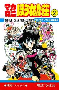 マカロニほうれん荘【電子コミックス特別編集版】 2 / 鴨川つばめ