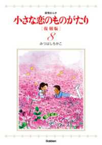 小さな恋のものがたり 復刻版8 / みつはしちかこ ＜電子版
