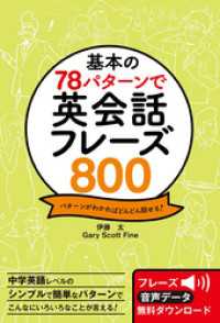 基本の78パターンで 英会話フレーズ800 / 伊藤太【著】 ＜電子版