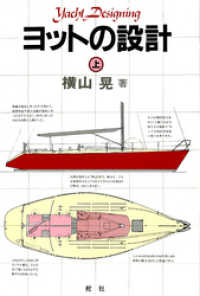デジタル復刻版】 ヨットの設計（上巻） / 横山晃【著】 ＜電子版