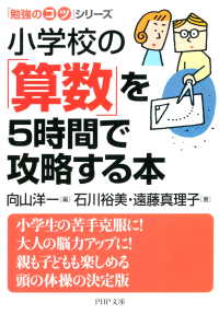 勉強のコツ」シリーズ 小学校の「算数」を5時間で攻略する本 / 向山