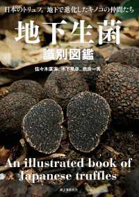 地下生菌識別図鑑 / 佐々木廣海/木下晃彦/奈良一秀 ＜電子版
