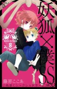 妖狐×僕SS 8巻 / 藤原ここあ【著者】 ＜電子版＞ - 紀伊國屋書店ウェブ