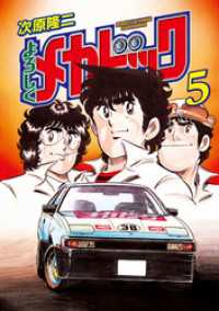 よろしくメカドック 5 / 次原隆二【著】 ＜電子版＞ - 紀伊國屋書店
