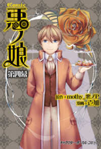 COMIC 悪ノ娘 第四幕【電子限定 描き下ろし四コマ「悪ノっ娘」付き特別