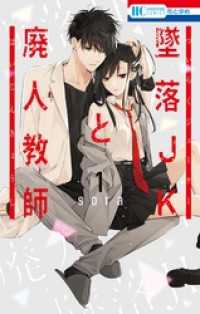 墜落JKと廃人教師 1巻 / sora【著】 ＜電子版＞ - 紀伊國屋書店