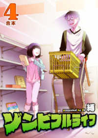 ゾンビフルライフ【合本版】4巻 / 縛【著】/アンブル編集部【編集