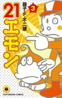 21エモン（3） / 藤子・F・不二雄【著】 ＜電子版＞ - 紀伊國屋書店