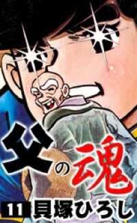 父の魂 （11） / 貝塚ひろし【著】 ＜電子版＞ - 紀伊國屋書店ウェブ
