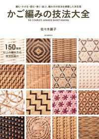 かご編みの技法大全 / 佐々木麗子 ＜電子版＞ - 紀伊國屋書店ウェブ