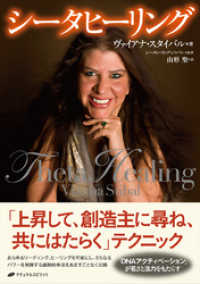 シータヒーリング / ヴァイアナ・スタイバル【著】/山形聖【訳