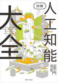 図解 人工知能大全 / 古明地正俊【著】/長谷佳明【著】 ＜電子版
