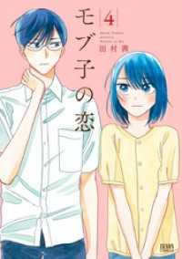 モブ子の恋 4巻 / 田村茜【著】 ＜電子版＞ - 紀伊國屋書店ウェブ