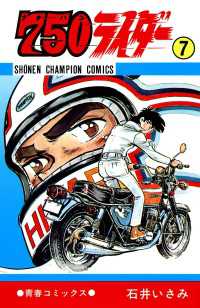 750ライダー【週刊少年チャンピオン版】 7 / 石井いさみ ＜電子版