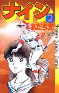 ナイン（2） / あだち充【著】 ＜電子版＞ - 紀伊國屋書店ウェブ