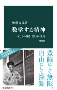 数学する精神 増補版 正しさの創造、美しさの発見 / 加藤文元【著