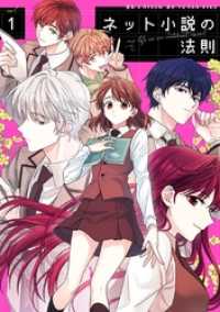 ネット小説の法則 1 / A Hyeon【漫画】/Yu Han-ryeo【原作】 ＜電子版