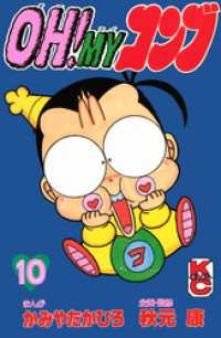 OH！MYコンブ（10） / かみやたかひろ【著】/秋元康【監、その他