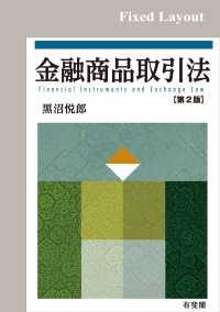 金融商品取引法（第2版）［固定版面］ / 黒沼悦郎 ＜電子版