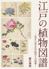 江戸の植物図譜 ～花から知る江戸時代人の四季～ / 細川博昭【著