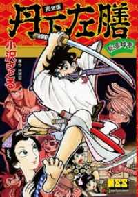 丹下左膳〔完全版〕 / 小沢さとる【著】 ＜電子版＞ - 紀伊國屋書店
