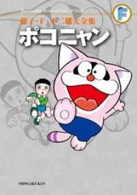 ポコニャン / 藤子・F・不二雄【著】 ＜電子版＞ - 紀伊國屋書店