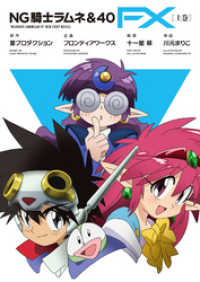 NG騎士ラムネ＆40 FX［上巻］ / 十一屋翠【著】/川元まりこ【イラスト