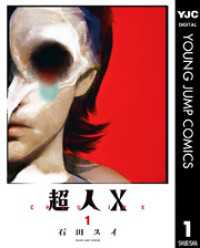 超人X 1 / 石田スイ【著者】 ＜電子版＞ - 紀伊國屋書店ウェブストア