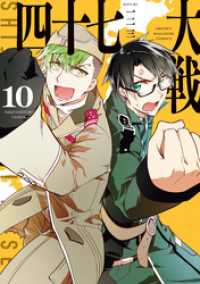 四十七大戦（10） / 一二三【著】 ＜電子版＞ - 紀伊國屋書店ウェブ