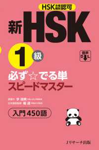 新HSK1級必ず☆でる単スピードマスター / 李禄興/楊達 ＜電子版