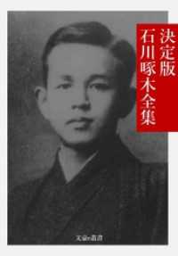 決定版 石川啄木全集 / 石川啄木【著】/文豪e叢書編集部【編集