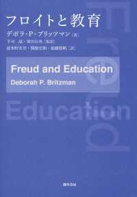 フロイトと教育 / デボラ・P・ブリッツマン/下司晶/須川公央/波多野名