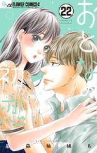 おとなの初恋 7 小学館」による検索結果 - 紀伊國屋書店ウェブストア