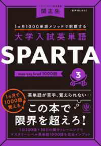 大学入試英単語 SPARTA3 mastery level 1000語 / 関正生【著】 ＜電子