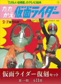 たのしい幼稚園のテレビ絵本 仮面ライダー復刻セット 第一期〈全11冊