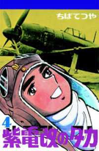 紫電改のタカ （4） / ちばてつや【著】 ＜電子版＞ - 紀伊國屋書店