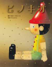 大人になっても忘れたくない いもとようこ世界の名作絵本 ピノキオ