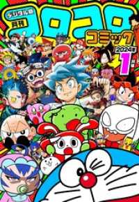 コロコロコミック 2024年1月号(2023年12月15日発売) / コロコロ